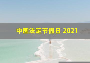 中国法定节假日 2021